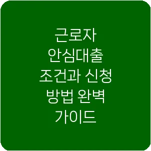 근로자 안심대출 조건과 신청 방법 완벽 가이드