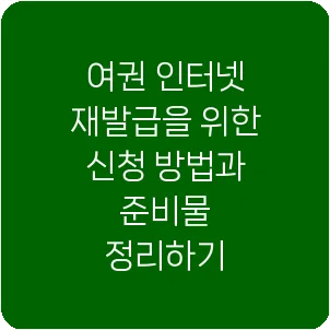 여권 인터넷 재발급을 위한 신청 방법과 준비물 정리하기