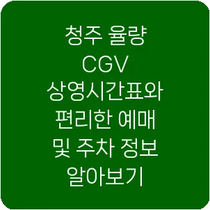 청주 율량 CGV 상영시간표와 편리한 예매 및 주차 정보 알아보기