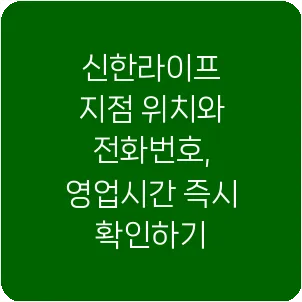 신한라이프 지점 위치와 전화번호, 영업시간 즉시 확인하기