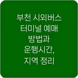 부천 시외버스 터미널 예매 방법과 운행시간, 지역 정리