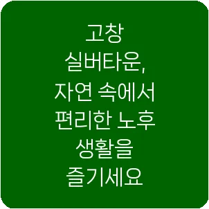 고창 실버타운, 자연 속에서 편리한 노후 생활을 즐기세요
