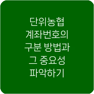 단위농협 계좌번호의 구분 방법과 그 중요성 파악하기