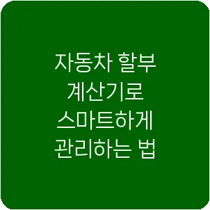 자동차 할부 계산기로 스마트하게 관리하는 법
