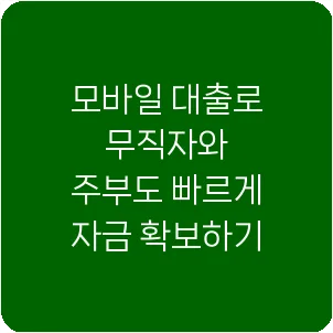 모바일 대출로 무직자와 주부도 빠르게 자금 확보하기