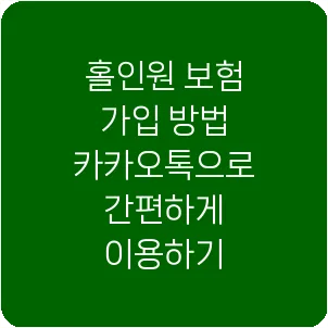 홀인원 보험 가입 방법 카카오톡으로 간편하게 이용하기