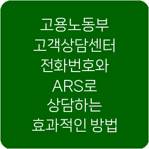 고용노동부 고객상담센터 전화번호와 ARS로 상담하는 효과적인 방법