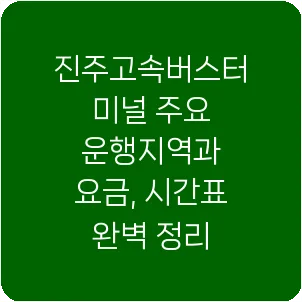 진주고속버스터미널 주요 운행지역과 요금, 시간표 완벽 정리