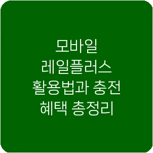 모바일 레일플러스 활용법과 충전 혜택 총정리