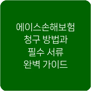 에이스손해보험 청구 방법과 필수 서류 완벽 가이드