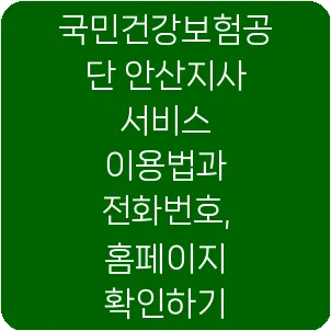 국민건강보험공단 안산지사 서비스 이용법과 전화번호, 홈페이지 확인하기