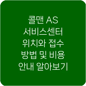 콜맨 AS 서비스센터 위치와 접수 방법 및 비용 안내 알아보기