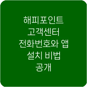 해피포인트 고객센터 전화번호와 앱 설치 비법 공개