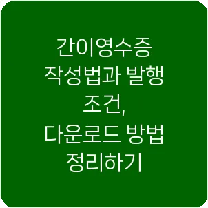 간이영수증 작성법과 발행 조건, 다운로드 방법 정리하기
