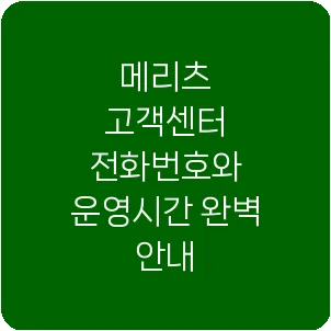 메리츠 고객센터 전화번호와 운영시간 완벽 안내