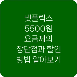 넷플릭스 5500원 요금제의 장단점과 할인 방법 알아보기