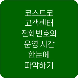 코스트코 고객센터 전화번호와 운영 시간 한눈에 파악하기