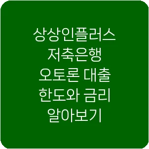 상상인플러스 저축은행 오토론 대출 한도와 금리 알아보기