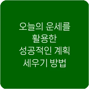 오늘의 운세를 활용한 성공적인 계획 세우기 방법