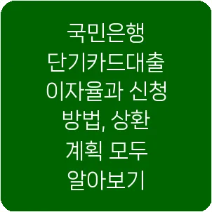 국민은행 단기카드대출 이자율과 신청 방법, 상환 계획 모두 알아보기