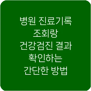 병원 진료기록 조회랑 건강검진 결과 확인하는 간단한 방법
