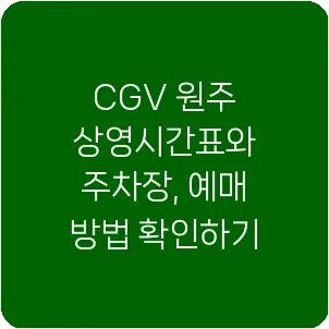 CGV 원주 상영시간표와 주차장, 예매 방법 확인하기