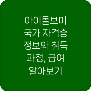 아이돌보미 국가 자격증 정보와 취득 과정, 급여 알아보기