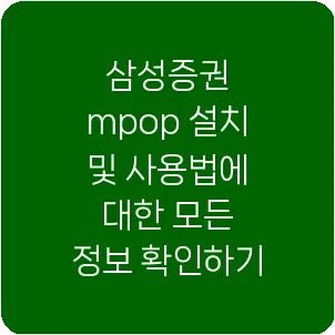 삼성증권 mpop 설치 및 사용법에 대한 모든 정보 확인하기