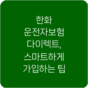 한화 운전자보험 다이렉트, 스마트하게 가입하는 팁