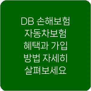 DB 손해보험 자동차보험 혜택과 가입 방법 자세히 살펴보세요