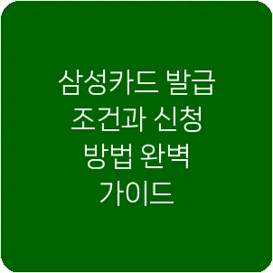 삼성카드 발급 조건과 신청 방법 완벽 가이드