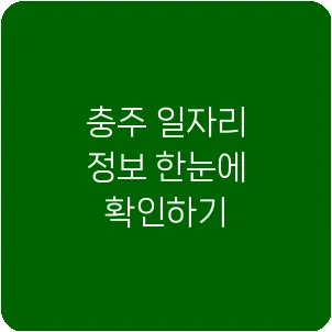 충주 일자리 정보 한눈에 확인하기