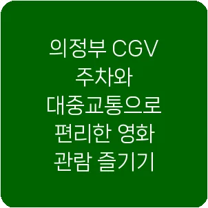 의정부 CGV 주차와 대중교통으로 편리한 영화 관람 즐기기