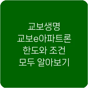 교보생명 교보e아파트론 한도와 조건 모두 알아보기