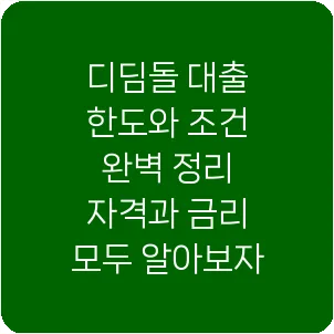 디딤돌 대출 한도와 조건 완벽 정리 자격과 금리 모두 알아보자