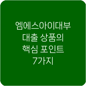 엠에스아이대부 대출 상품의 핵심 포인트 7가지