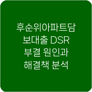후순위아파트담보대출 DSR 부결 원인과 해결책 분석