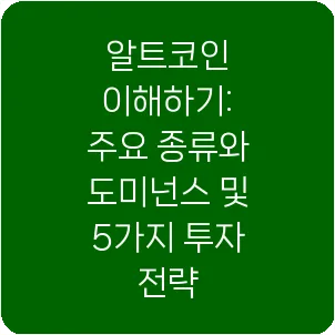 알트코인 이해하기: 주요 종류와 도미넌스 및 5가지 투자 전략