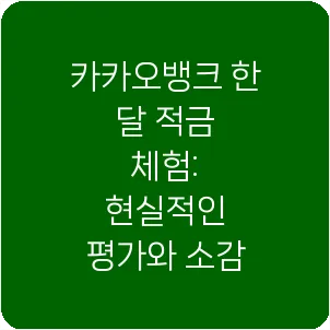 카카오뱅크 한 달 적금 체험: 현실적인 평가와 소감