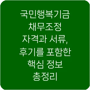 국민행복기금 채무조정 자격과 서류, 후기를 포함한 핵심 정보 총정리