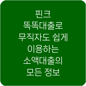 핀크 똑똑대출로 무직자도 쉽게 이용하는 소액대출의 모든 정보