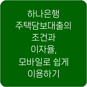 하나은행 주택담보대출의 조건과 이자율, 모바일로 쉽게 이용하기