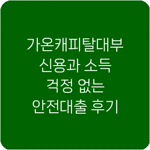 가온캐피탈대부 신용과 소득 걱정 없는 안전대출 후기