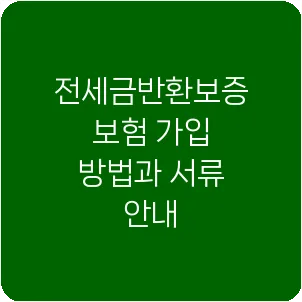 전세금반환보증보험 가입 방법과 서류 안내