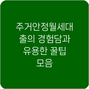 주거안정월세대출의 경험담과 유용한 꿀팁 모음