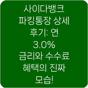 사이다뱅크 파킹통장 상세 후기: 연 3.0% 금리와 수수료 혜택의 진짜 모습!