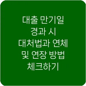 대출 만기일 경과 시 대처법과 연체 및 연장 방법 체크하기