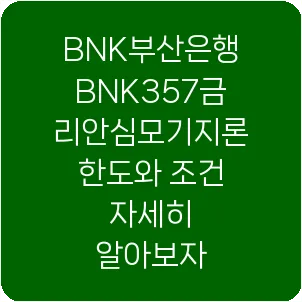 BNK부산은행 BNK357금리안심모기지론 한도와 조건 자세히 알아보자