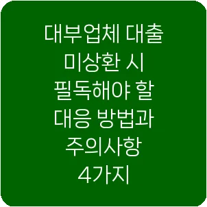 대부업체 대출 미상환 시 필독해야 할 대응 방법과 주의사항 4가지