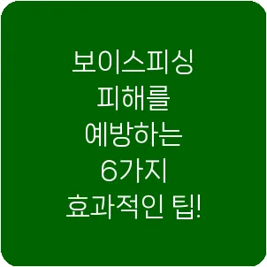 보이스피싱 피해를 예방하는 6가지 효과적인 팁!
